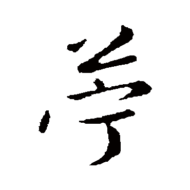陈基苎