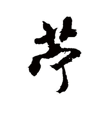 米芾苎