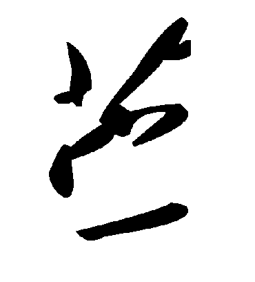 毛泽东苎