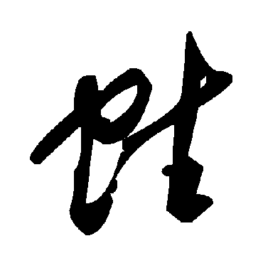 毛泽东蛀