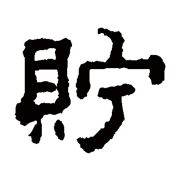 董邦达貯