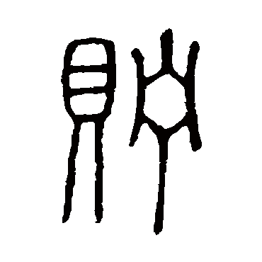 说文解字貯