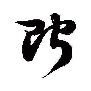 徐伯清貯