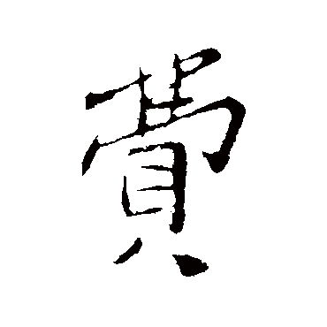 孙觌貯
