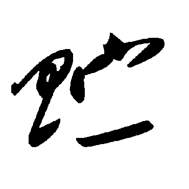 毛泽东贮