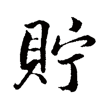 张照贮