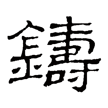 隶辨鑄