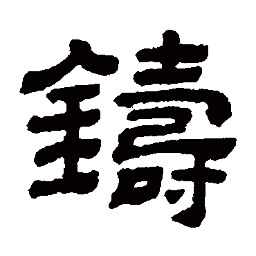 顾蔼吉鑄