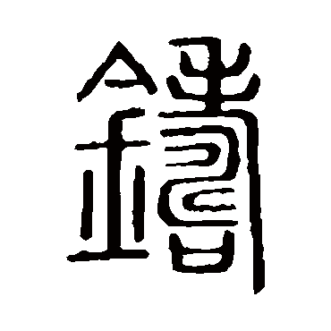 说文解字鑄
