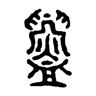 邾公华钟鑄