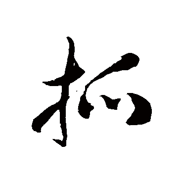 徐伯清抓