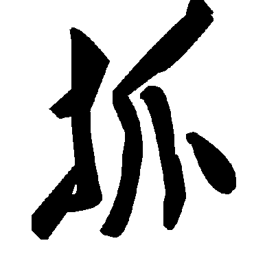毛泽东抓
