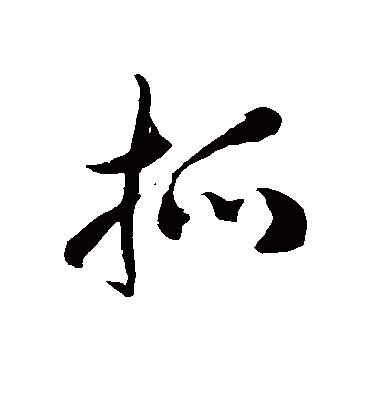 徐伯清抓