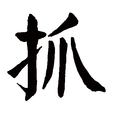 颜真卿抓