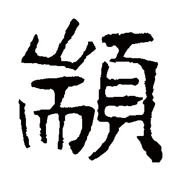 张裕钊颛