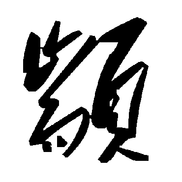 毛泽东颛