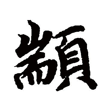 蔡襄颛