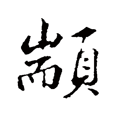 邓文原颛