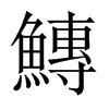 中国大陆宋体 style=