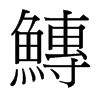 台湾细明体 style=