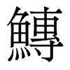 香港明体 style=