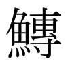 日本明朝体 style=