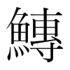 韩国明朝体 style=