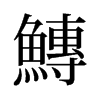 旧字形 style=