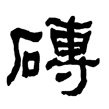 衡方碑砖