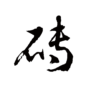 徐伯清砖