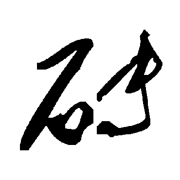 毛泽东砖