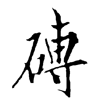 欧阳询砖