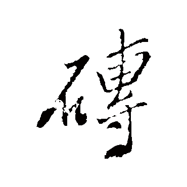 郑板桥磚