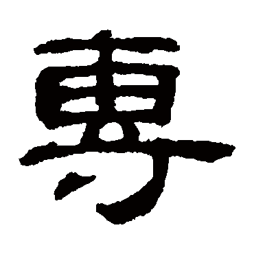 吴睿專