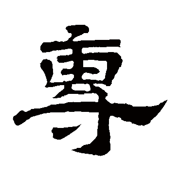 李隆基專