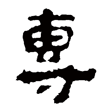 杨统碑專