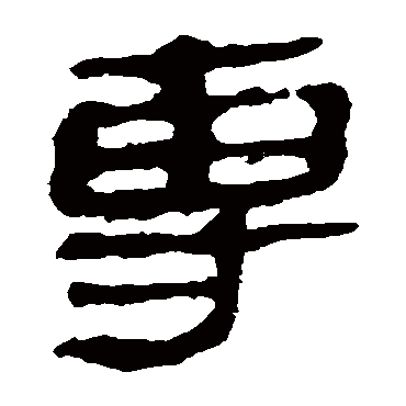 马王堆帛书專