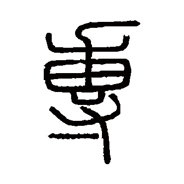 会稽刻石專