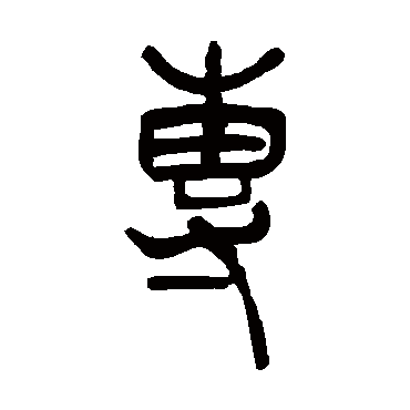 吴让之專