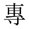 中国大陆宋体 style=