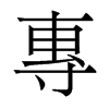 香港明体 style=