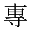日本明朝体 style=