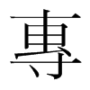 韩国明朝体 style=