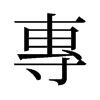 旧字形 style=