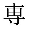 中国大陆宋体 style=