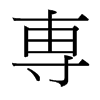 台湾细明体 style=