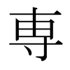 日本明朝体 style=