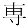 韩国明朝体 style=