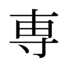旧字形 style=