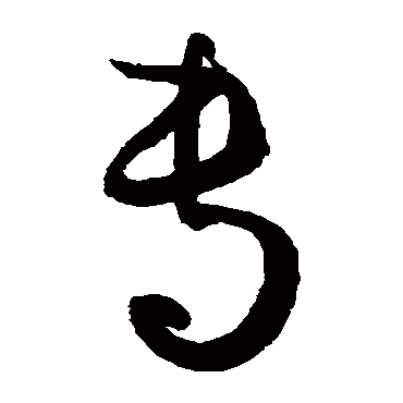 孙过庭专